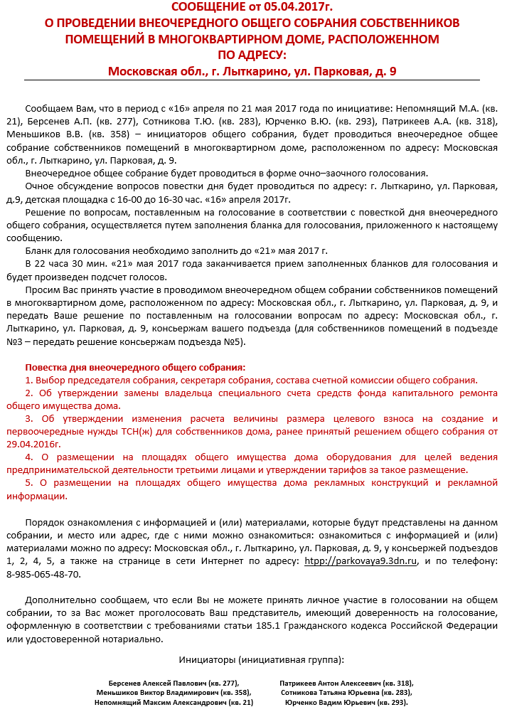 Образец уведомление о проведении очно заочного собрания собственников мкд