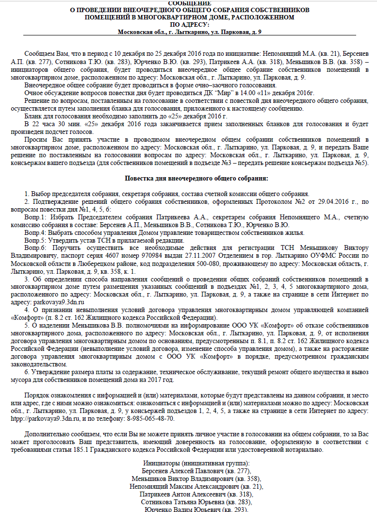 Внеочередное общее собрание собственников многоквартирного дома. Внеочередное общее собрание повестка. Сообщение о проведении общего собрания.