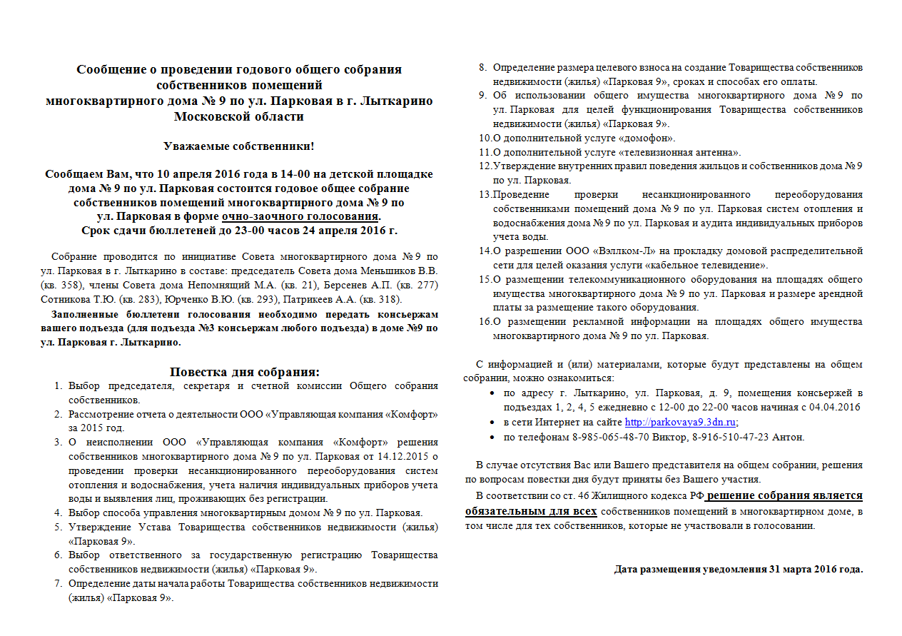 Уведомление собственников о проведении общего собрания в очно заочной форме образец